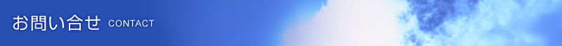 お問い合せ