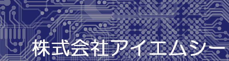 プリント基板の設計のことなら、株式会社IMCにぜひおまかせ下さい